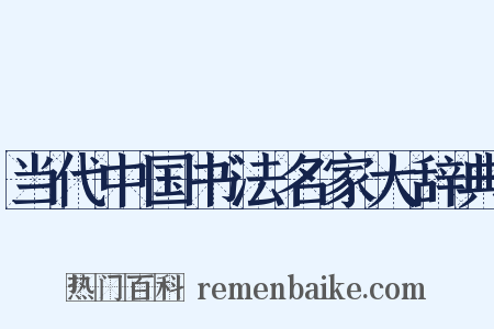 当代中国书法名家大辞典是什么意思的图片